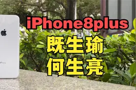 「顾子渊」既生瑜，何生亮！iPhone8plus回顾，旧的手机测评。视频封面