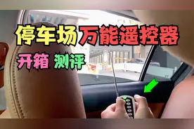 网购一款地库万能遥控器，有了它停车场能随意出入！真的好用吗？