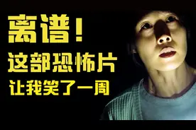 爆笑解说恐怖片《咒》这部电影让我笑了一周视频封面