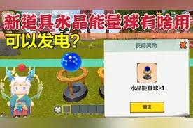 迷你世界新道具能量球有什么用？跟重力装置一样，可以产生电量？