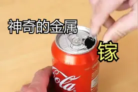 金属破坏王--镓 轻松融化锁 它为何如此神奇？视频封面