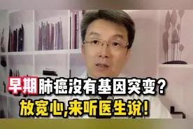早期肺癌做检测没有基因突变，是不是麻烦大了？医生却说这是好事视频封面