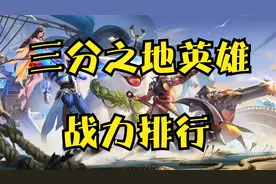 王者三分之地英雄战力排行，马超仅排T2，T0只有两位！视频封面