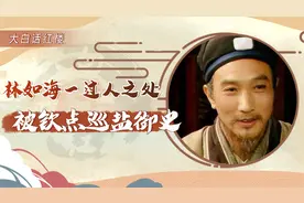 【红楼解说】林如海有何过人之处，为何能被钦点为巡盐御史