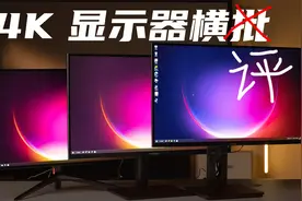 【葱头】是电子垃圾还是性价比？3款品牌999元4K显示器横评视频封面