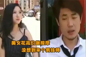 美女花高价做按摩，没想到来个男技师，还被推销：男的手法好！视频封面
