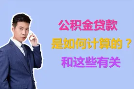 公积金贷款如何计算的？每月交600，那1万公积金能贷款多少呢？视频封面