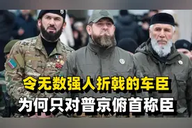 令无数强人折戟的车臣，反抗俄罗斯多年，为何只对普京俯首称臣？视频封面