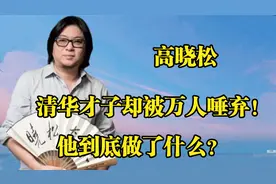 高晓松！从清华才子到被万人唾弃！崇洋媚外，国人的耻辱！视频封面