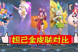 大逗虫：妲己全皮肤对比，4款皮肤技能一样，限定皮肤最为便宜