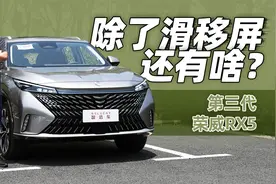 全新1.5T发动机+7速双离合变速箱体验如何？试驾第三代荣威RX5视频封面