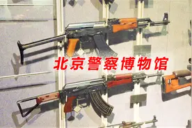 北京警察博物馆有个小型枪械展览区值得军迷参观视频封面