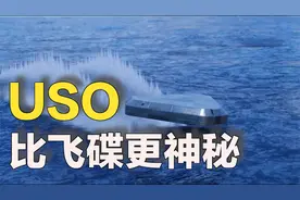 USO：比飞碟更神秘的存在；不明潜水物