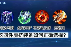 王者四大魔抗装备，如何正确选择