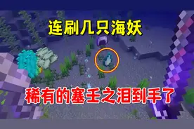 我的世界冰火传说121：连刷几只海妖，稀有的塞壬之泪到手了