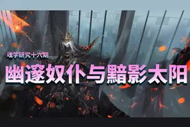 【黑暗之魂3】深度解析-幽邃奴仆与黯影太阳视频封面