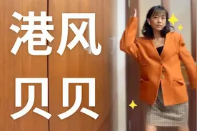 台湾贝贝偷穿妈妈衣柜里的衣服，再配上高跟鞋，90年代的港风穿搭