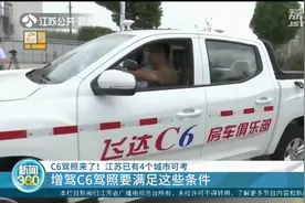C6驾照来了！江苏已有4个城市可考，增驾C6驾照要满足这些条件视频封面