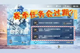 和平精英：赛季任务竟然还会过期？SS5出现2个“过期任务”！