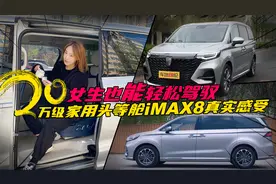 女生也能轻松驾驭 20万级家用头等舱iMAX8真实感受视频封面