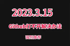 github打不开解决办法