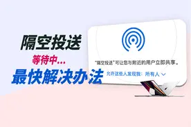 苹果隔空投送等待中的最快解决办法