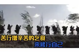 苦行僧辛苦的乞食，来修行自己，同样给众生修福报的机会视频封面