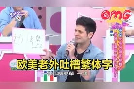 欧美老外都爱学简体中文，吐槽台湾繁体字笔画太多：写个字都费时视频封面