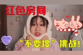 【不要搜挑战】红色房间你敢搜吗？记得不要晚上搜哟
