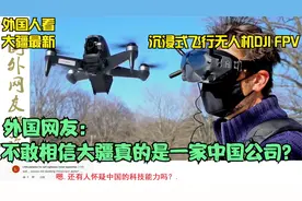 外国人看大疆最新沉浸式飞行无人机DJI FPV:大疆真的是中国公司？