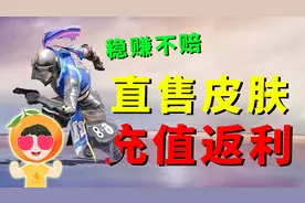 和平精英发放福利！商店上线直售皮肤，还有充值返利活动！