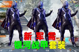 新军需：银河战甲套装来袭！也太酷了吧？你准备入手了吗？