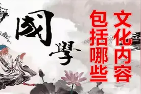 《国学包括哪些文化内容》