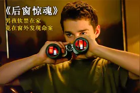 男孩偷窥隔壁的邻居，不料却“引火”上身、险些断送自己的前程视频封面