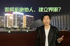 教你建立界限感，拒绝你不喜欢的人事物！视频封面