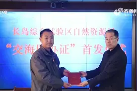 "交海即办证"！长岛颁发首张海域不动产登记证书，办理环节更精简视频封面