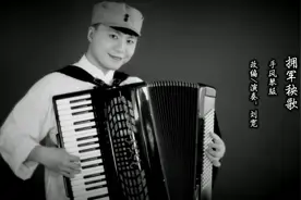《拥军秧歌》——手风琴版
