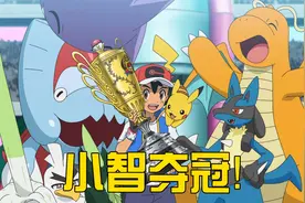 小智夺冠了！小智打败丹帝，成为了世界第一的宝可梦大师！视频封面