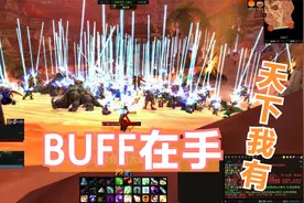 魔兽怀旧服世界BUFF视频封面