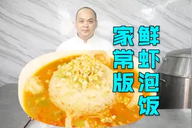 懒人福音家常版“鲜虾泡饭”，造型美观制作简单，自己能吃3大碗