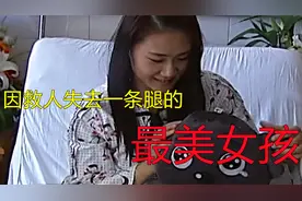 最美女孩，因救人被撞断一条腿，内心和长相一样美视频封面