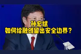 孙宏斌如何给融创留出安全边界？视频封面