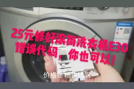 爸爸花25元修好滚筒洗衣机E30错误代码，看完你也可以修！