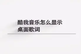 酷我音乐怎么显示桌面歌词？简单几步，轻松解决！