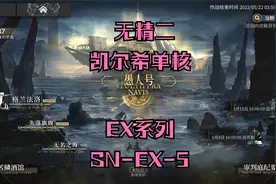 明日方舟愚人号EX系列SN-EX-5低配攻略