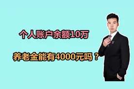 60岁在河北退休，个人账户余额10万，养老金能有4000元吗？