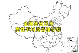 全国各省份男性平均身高排名，看看你拖后腿了吗视频封面