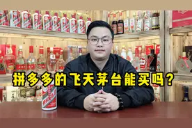 拼多多的飞天茅台能买吗？是真便宜还是真套路？告诉你真实内幕！视频封面
