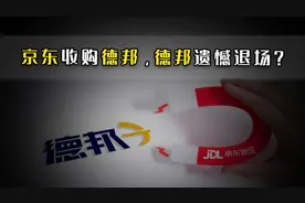 京东收购德邦，零担1.0时代将终结，德邦遗憾退场？视频封面