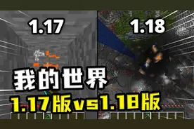 我的世界：版本对比？1.17版最底层是0层，1.18版最底层是-64层